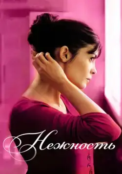 Скачать Нежность (2011)