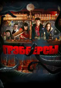 Грэбберсы (2011) через торрент бесплатно Скачать Грэбберсы (2011) через торрент бесплатно