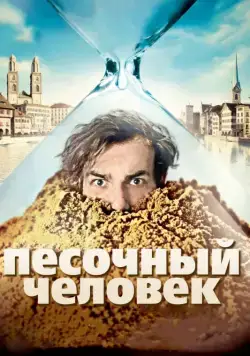 Песочный человек (2011) через торрент бесплатно Скачать Песочный человек (2011) через торрент бесплатно