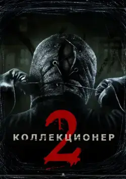 Коллекционер 2 (2012) торрент