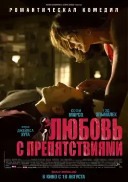 Любовь с препятствиями (2012) через торрент бесплатно Скачать Любовь с препятствиями (2012) через торрент бесплатно