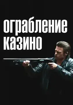 Ограбление казино (2012) торрент