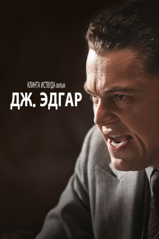 Скачать Дж. Эдгар (2011)