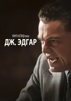 Скачать Дж. Эдгар (2011)