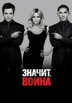 Значит, война (2012) торрент