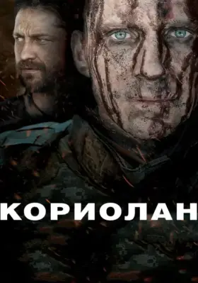 Скачать Кориолан