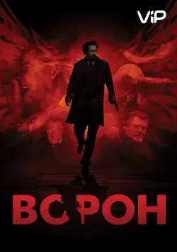 Ворон (2011) торрент