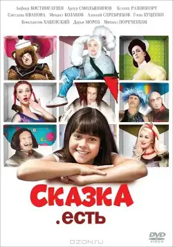 Сказка. Есть (2011) торрент