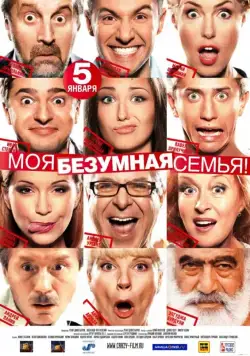 Моя безумная семья (2011) торрент