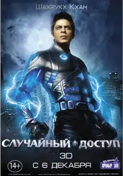 Случайный доступ (2011) торрент