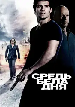 Средь бела дня (2011) торрент