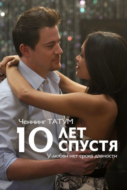 Скачать 10 лет спустя