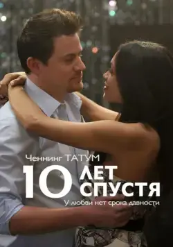Скачать 10 лет спустя (2011)