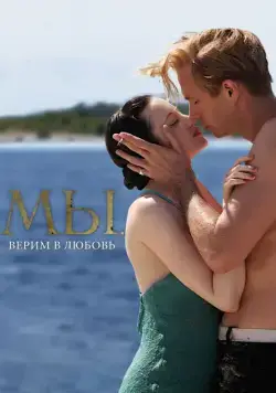 МЫ. Верим в любовь (2011) торрент