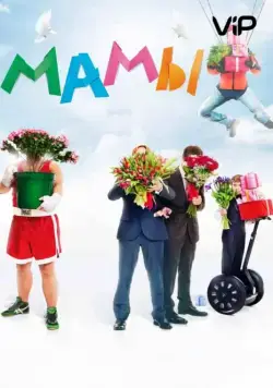 Мамы (2012) торрент