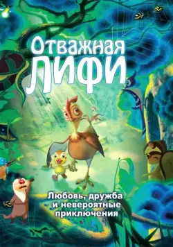 Скачать Отважная Лифи (2011)