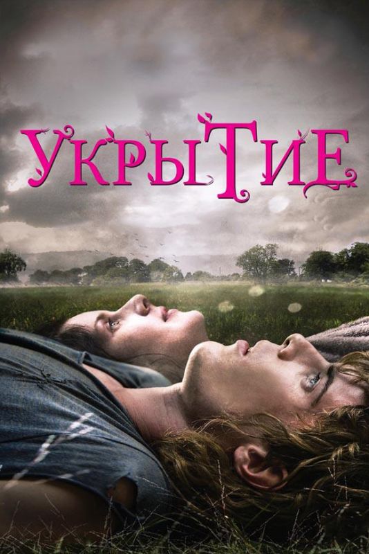 Скачать Укрытие