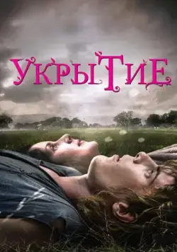 Скачать Укрытие (2011)