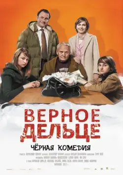 Верное дельце (2011) торрент