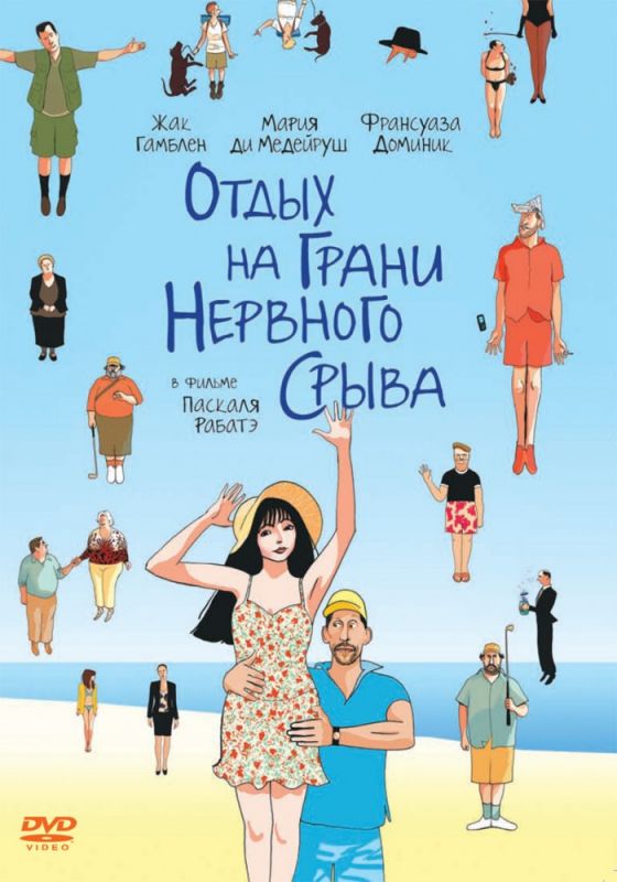 Скачать Отдых на грани нервного срыва