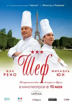 Шеф (2012) торрент