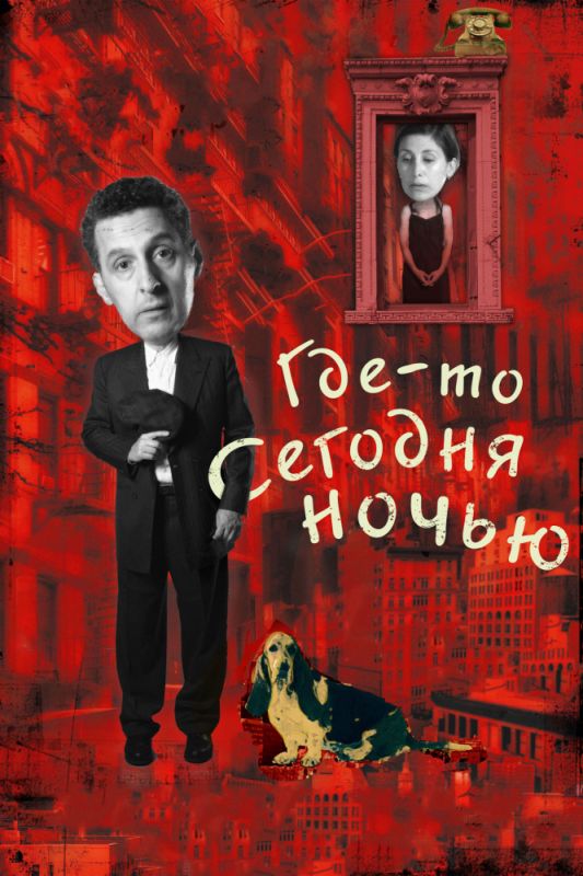 Скачать Где-то сегодня ночью (2011)