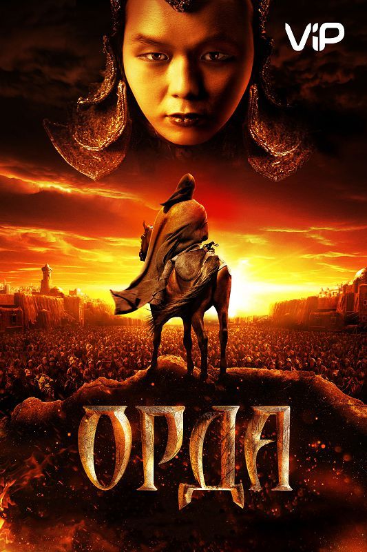 Скачать Орда
