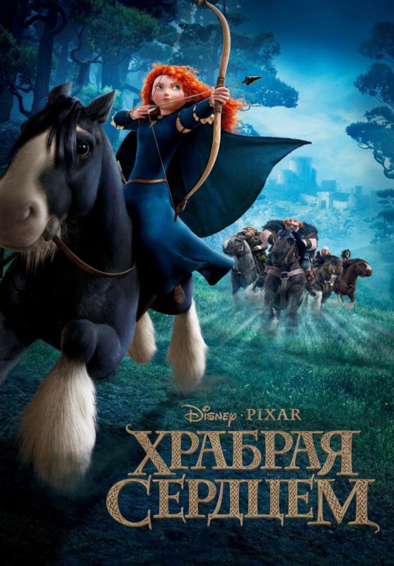 Скачать Храбрая сердцем