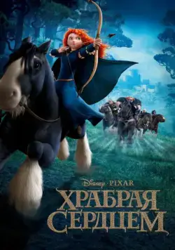 Скачать Храбрая сердцем (2012)