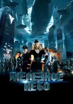 Скачать Железное небо (2012)