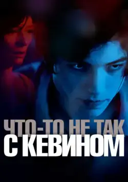 Скачать Что-то не так с Кевином