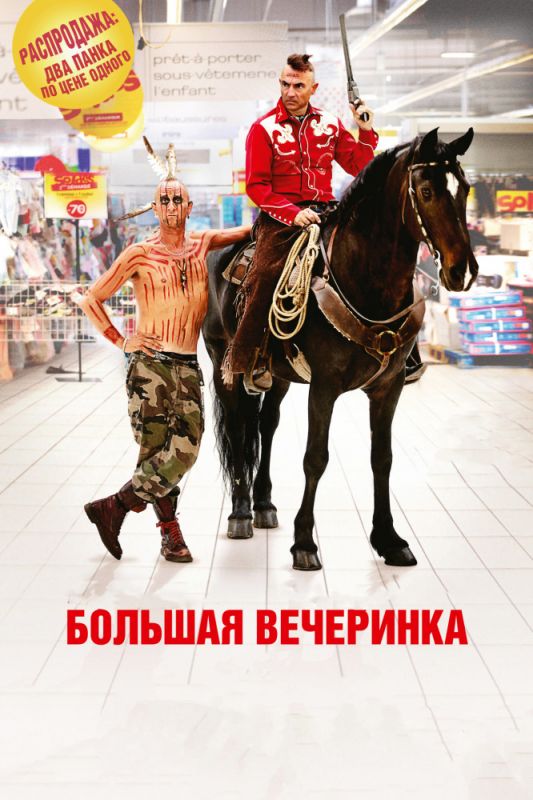 Скачать Большая вечеринка