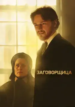 Заговорщица (2010) торрент