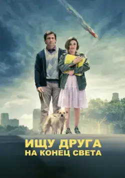 Скачать Ищу друга на конец света (2011) через торрент бесплатно