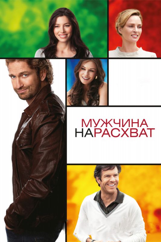 Скачать Мужчина нарасхват