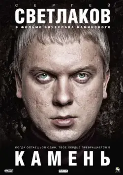 Камень (2011) через торрент бесплатно Скачать Камень (2011) через торрент бесплатно