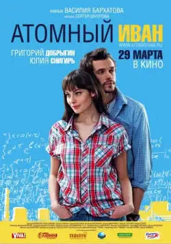 Скачать Атомный Иван (2012)