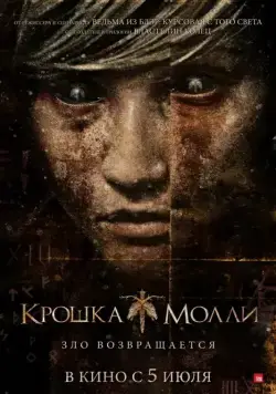 Скачать Крошка Молли (2011) через торрент бесплатно