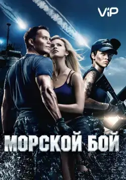 Скачать Морской бой (2012) через торрент бесплатно