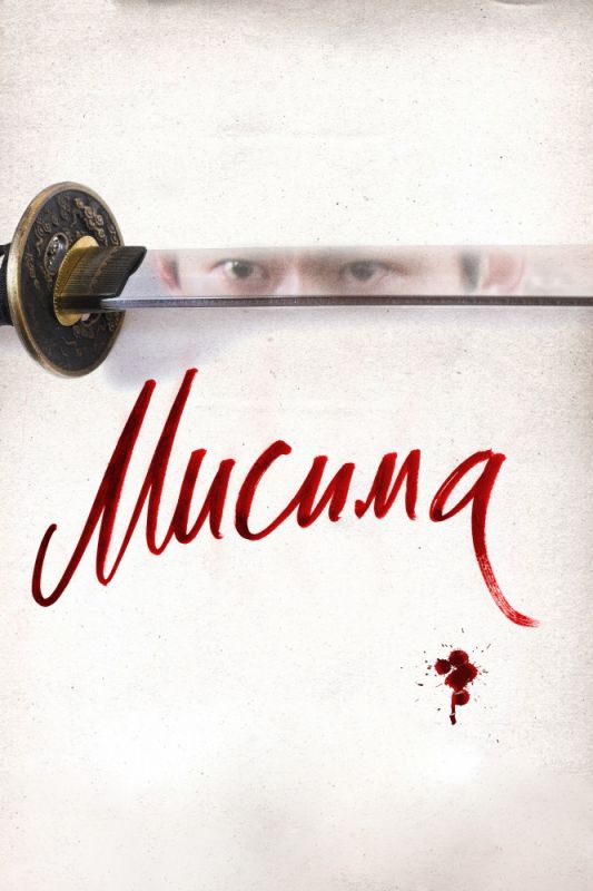 Скачать Мисима: Финальная глава