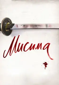 Мисима: Финальная глава (2012) торрент