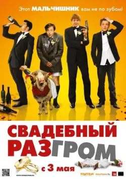 Свадебный разгром (2011) через торрент бесплатно Скачать Свадебный разгром (2011) через торрент бесплатно