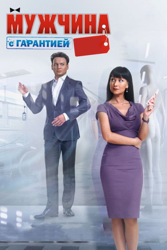 Скачать Мужчина с гарантией