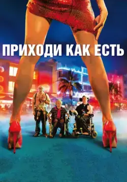 Скачать Приходи как есть (2011) через торрент бесплатно