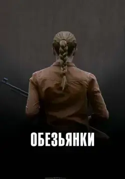Обезьянки (2011) через торрент бесплатно Скачать Обезьянки (2011) через торрент бесплатно