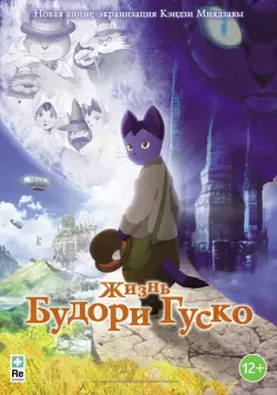 Скачать Жизнь Будори Гуско (2012)