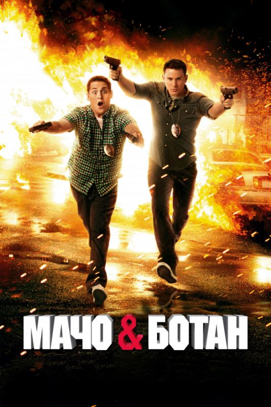 Скачать Мачо и ботан