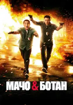 Скачать Мачо и ботан (2012)
