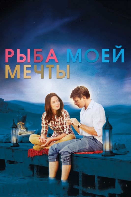 Скачать Рыба моей мечты (2011)
