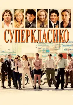 Суперкласико (2011) торрент